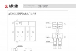 XH90D系列推拉門(mén)